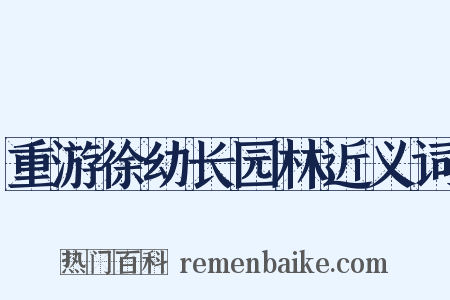 重游徐幼长园林近义词是什么意思的图片